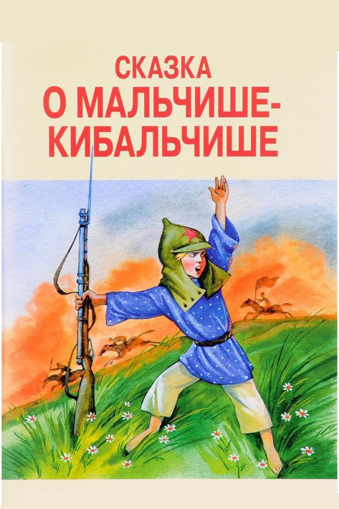 Сказка о Мальчише-Кибальчише (skazka-o-malchishe-kibalchishe) Мультфильм 1958
