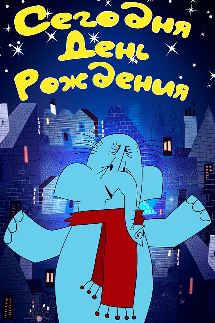 Сегодня день рождения (segodnja-den-rozhdenija) Мультфильм 1966