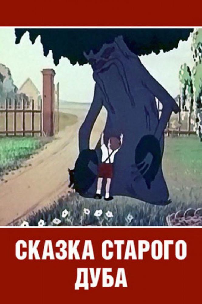 Сказка старого дуба (skazka-starogo-duba) Мультфильм 1949