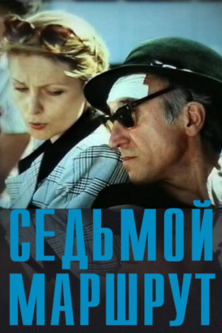 Седьмой маршрут (sedmoj-marshrut) Фильм 1997