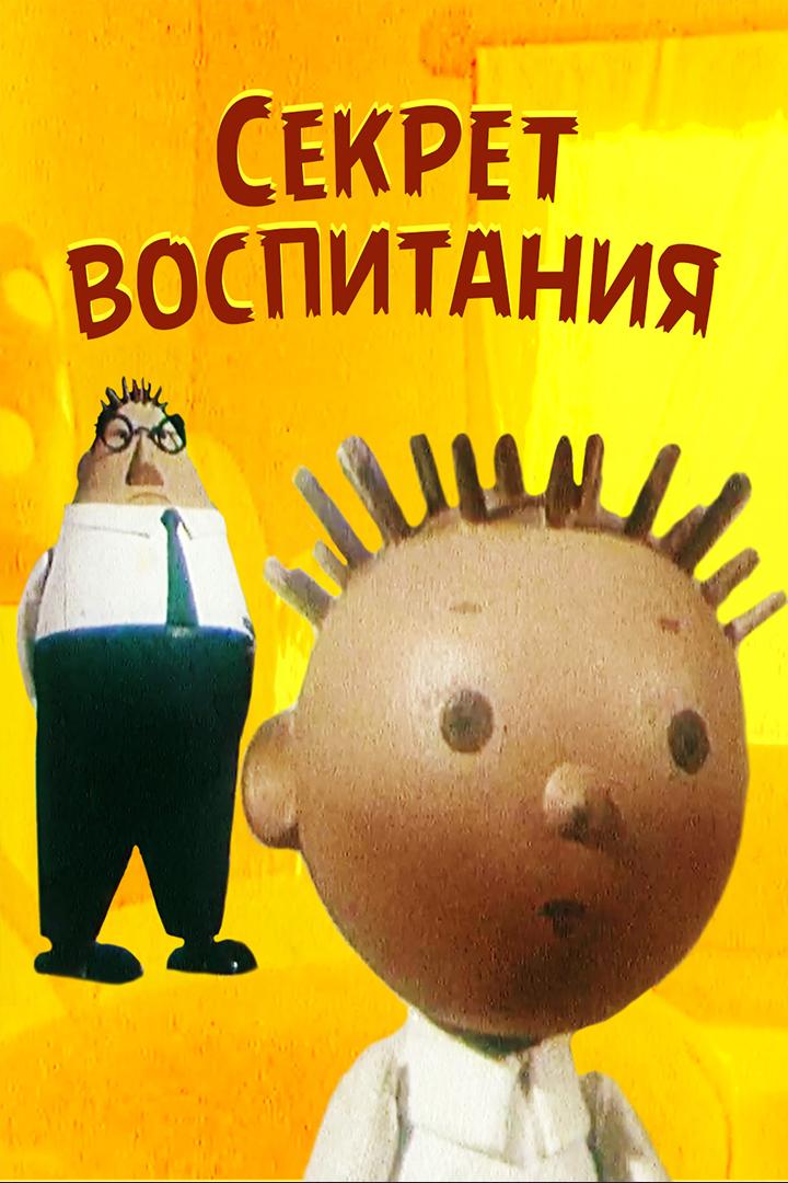 Секрет воспитания (sekret-vospitanija) Мультфильм 1960