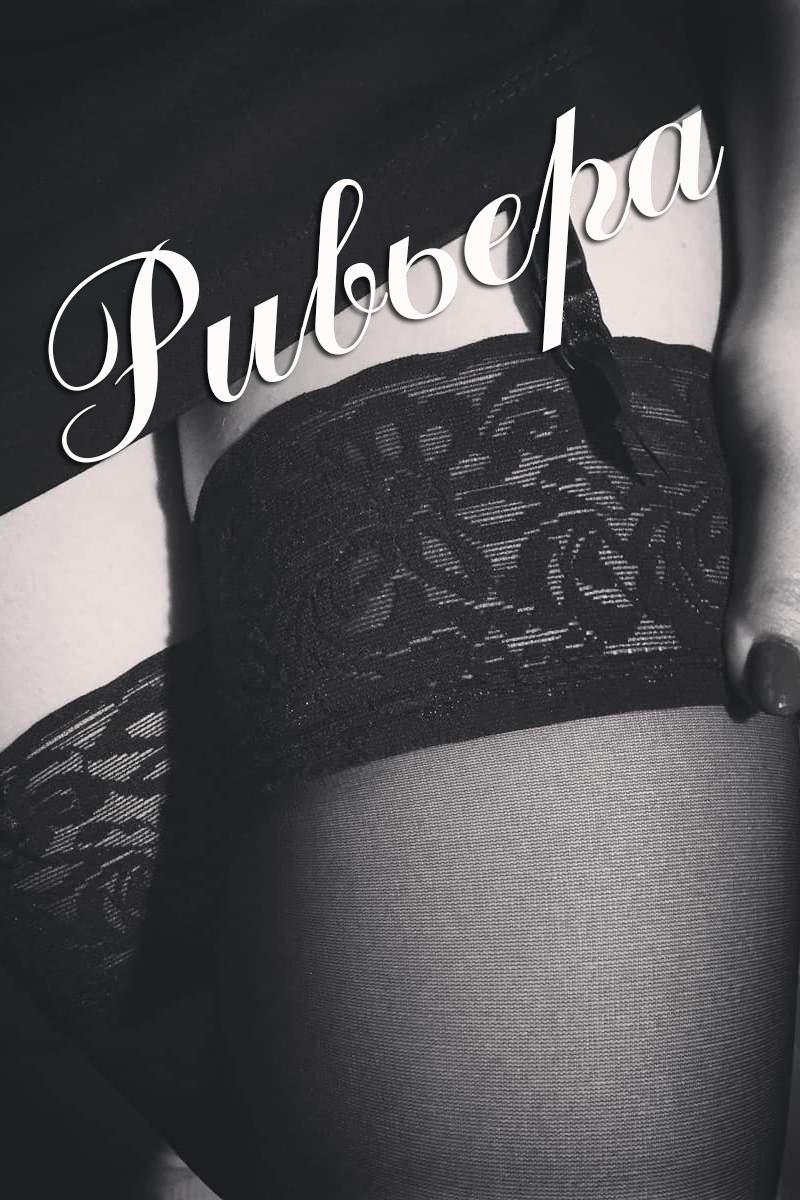 Ривьера (rivera) Для взрослых