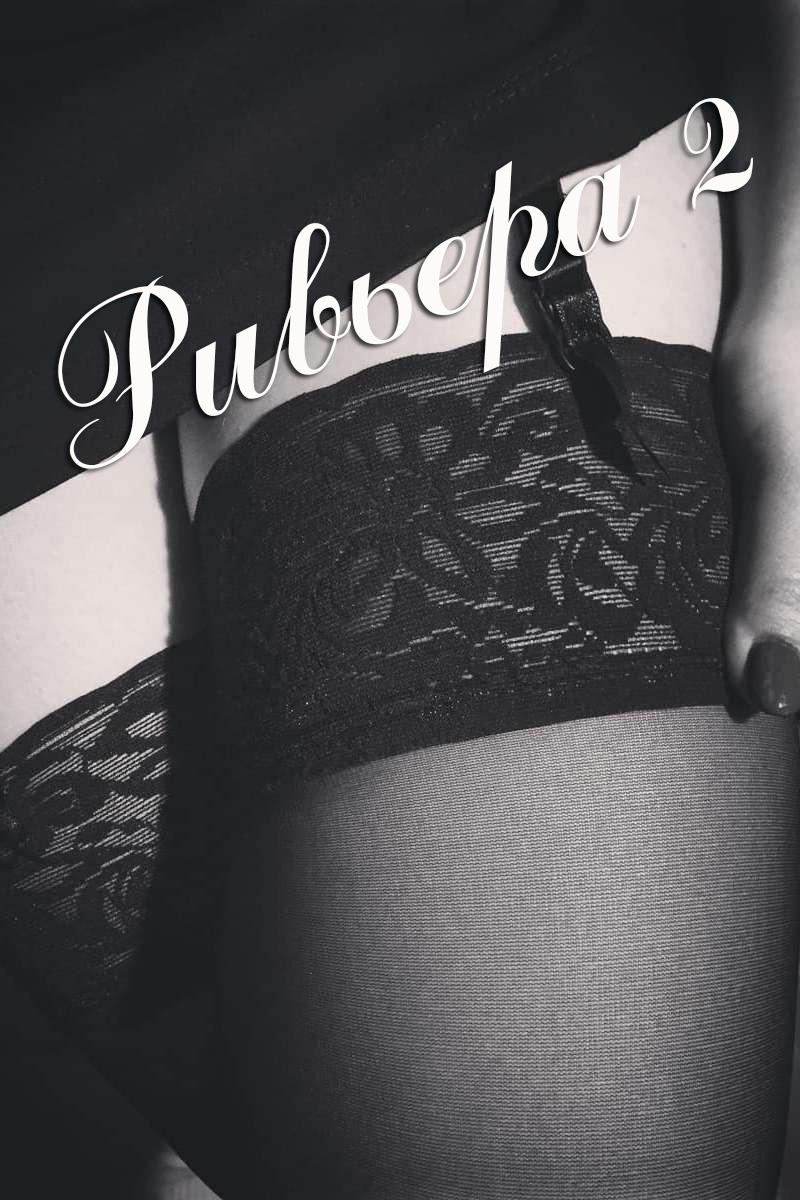Ривьера 2 (rivera-2) Для взрослых