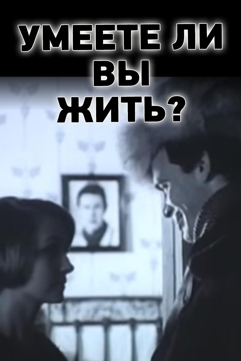 Умеете ли вы жить? (umeete-li-vy-zhit) Фильм 1970