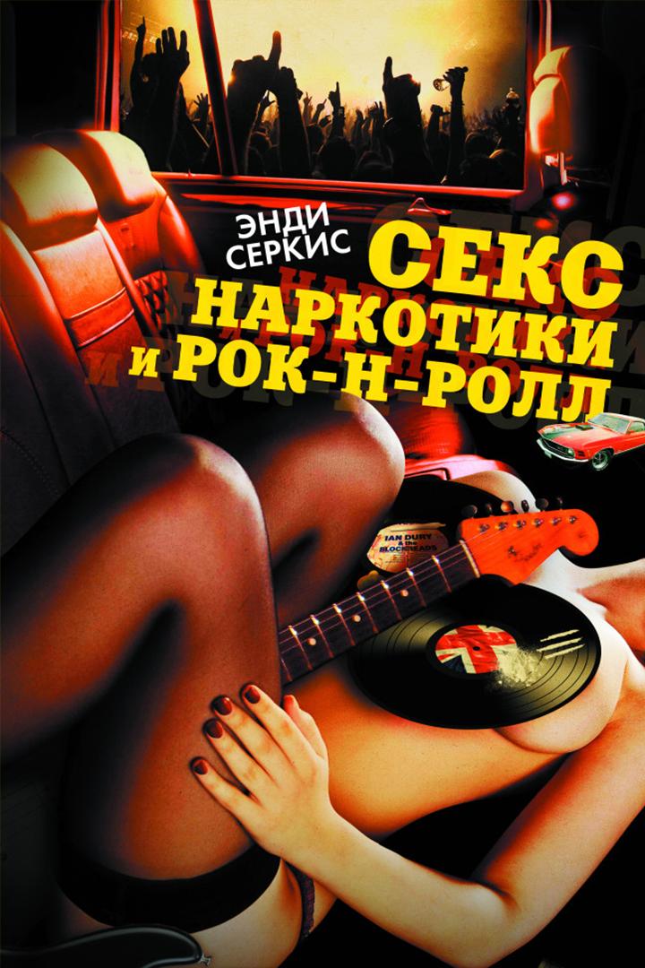 Секс, наркотики и рок-н-ролл (seks-narkotiki-i-rok-n-roll) Фильм 2009
