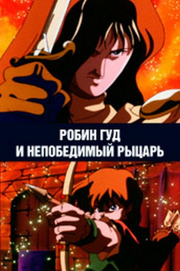 Робин Гуд и непобедимый рыцарь (robin-gud-i-nepobedimyj-rytsar) Мультфильм 2005