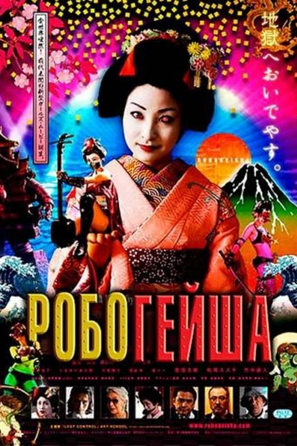 Робогейша (robogejsha) Фильм 2009