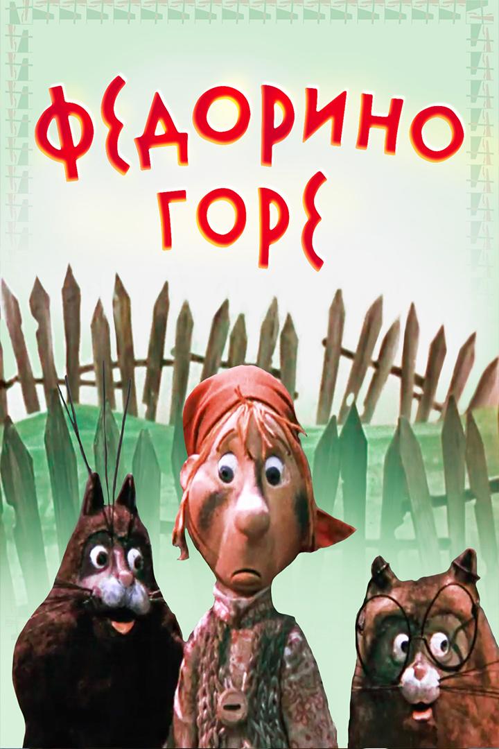 Федорино горе (fedorino-gore) Мультфильм 1974