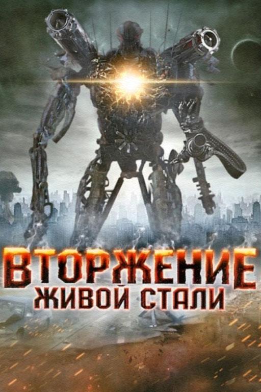 Вторжение живой стали (vtorzhenie-zhivoj-stali) Фильм 2011