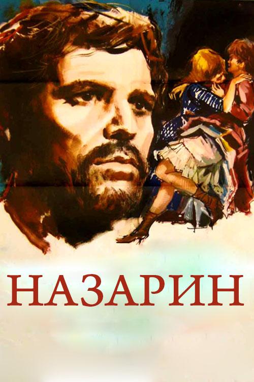 Назарин (nazarin) Фильм 1959