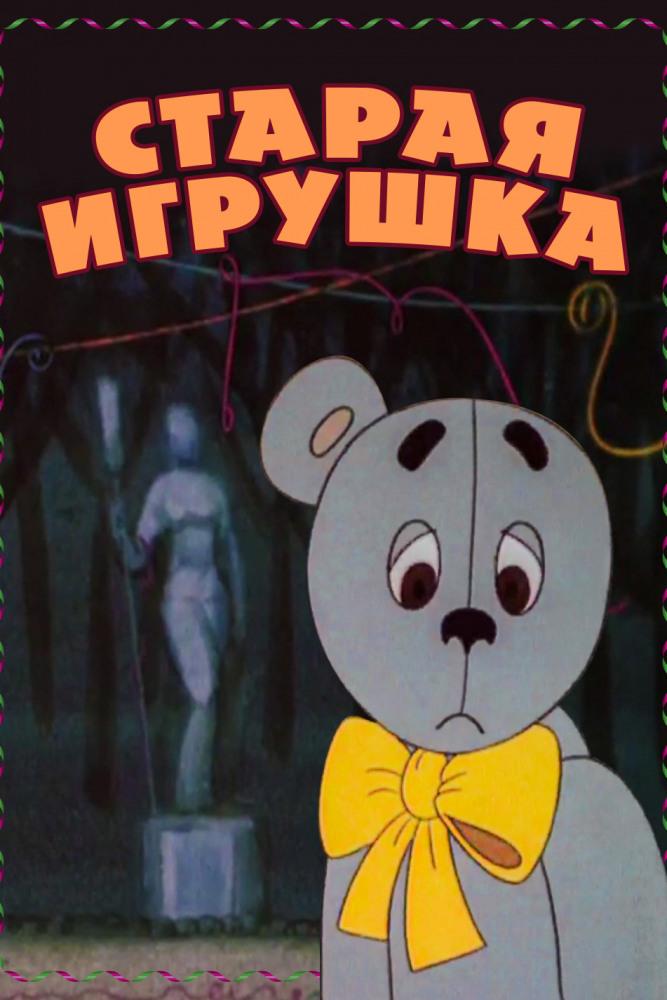 Старая игрушка (staraja-igrushka) Мультфильм 1971