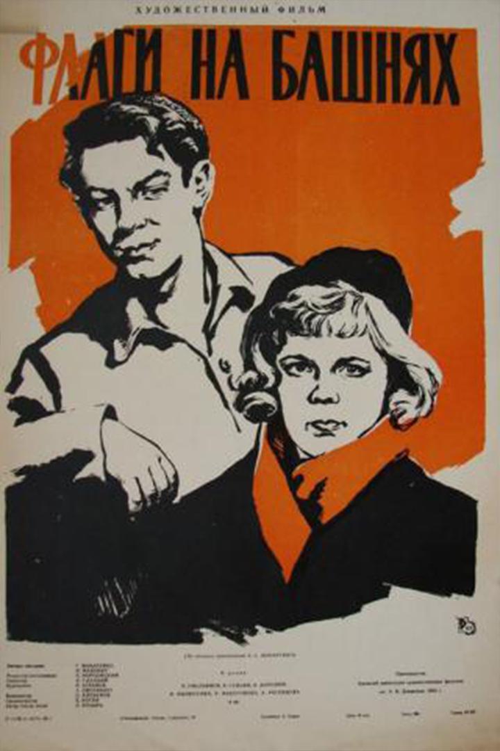 Флаги на башнях (flagi-na-bashnjah) Фильм 1958