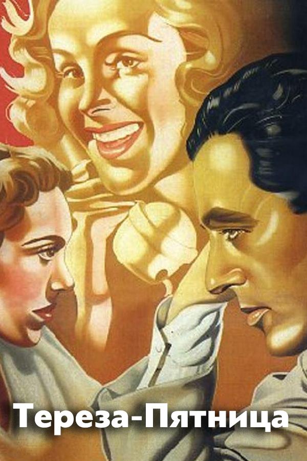 Тереза-Пятница (tereza-pjatnitsa) Фильм 1941