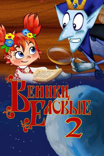 Веники еловые 2 (veniki-elovye-2) Мультфильм 2016