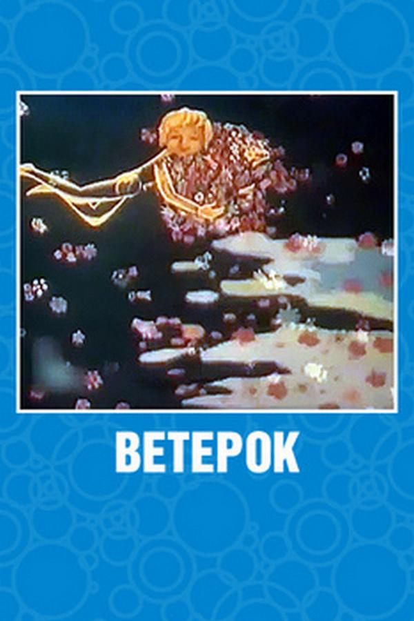 Ветерок (veterok) Мультфильм 1972