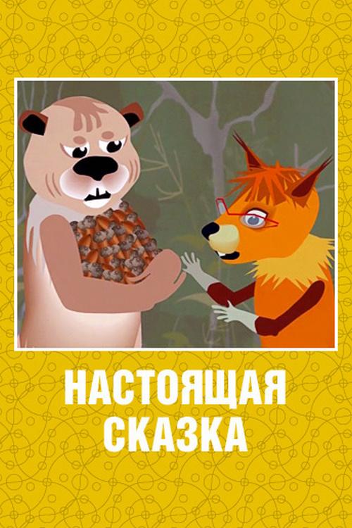 Настоящая сказка (nastojaschaja-skazka) Мультфильм 2006