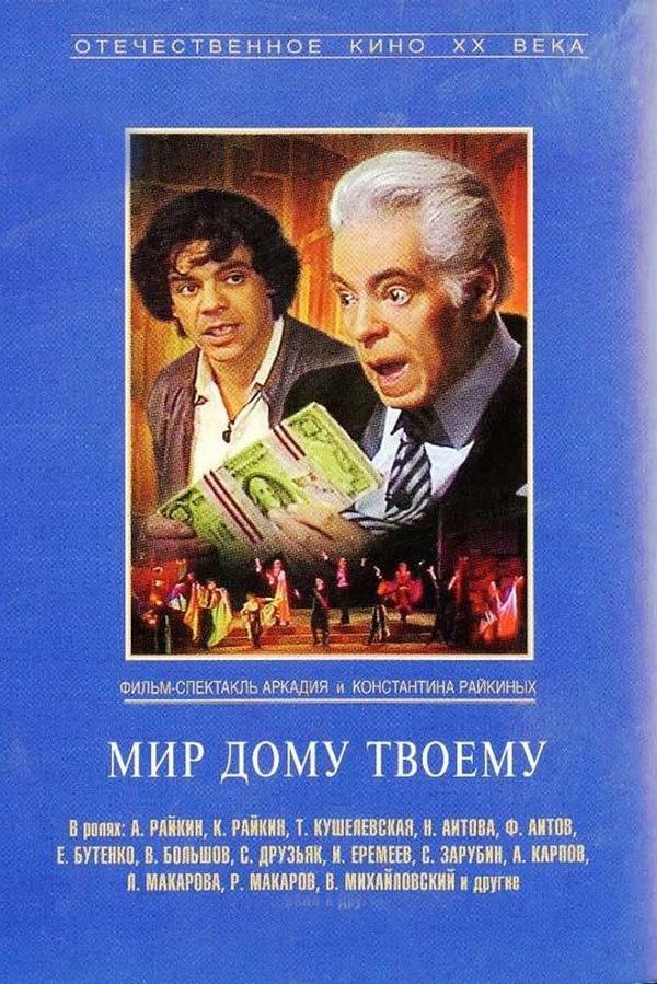 Мир дому твоему (mir-domu-tvoemu) Фильм 1987