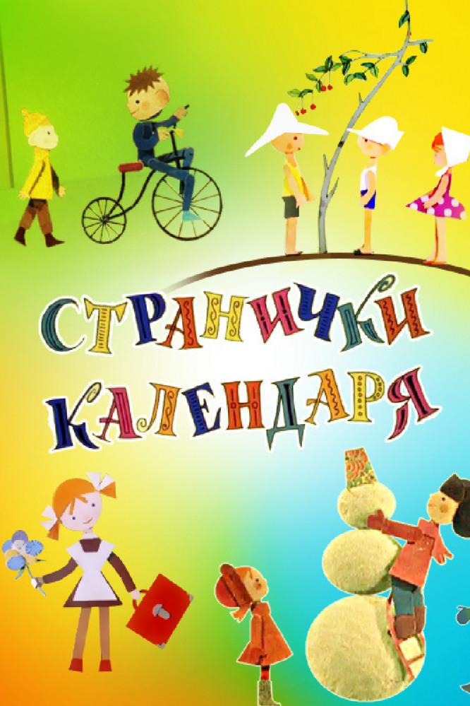 Странички календаря (stranichki-kalendarja) Мультфильм 1965
