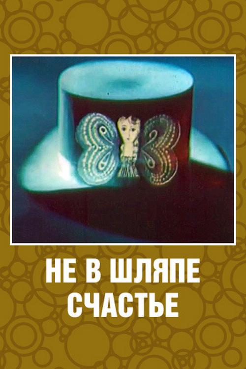 Не в шляпе счастье (ne-v-shljape-schaste) Мультфильм 1968
