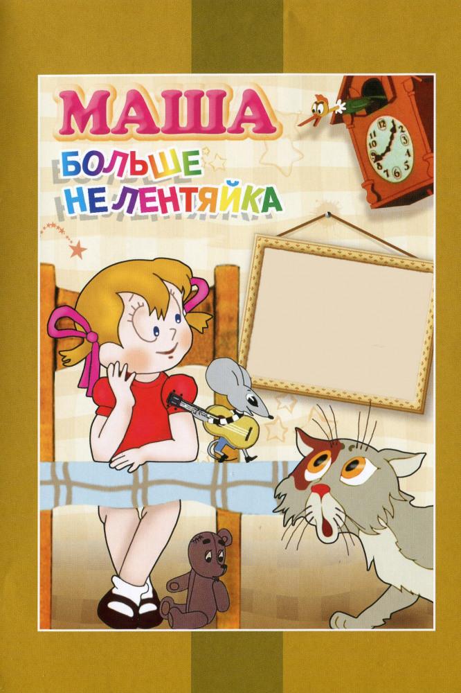 Маша больше не лентяйка (masha-bolshe-ne-lentjajka) Мультфильм 1978