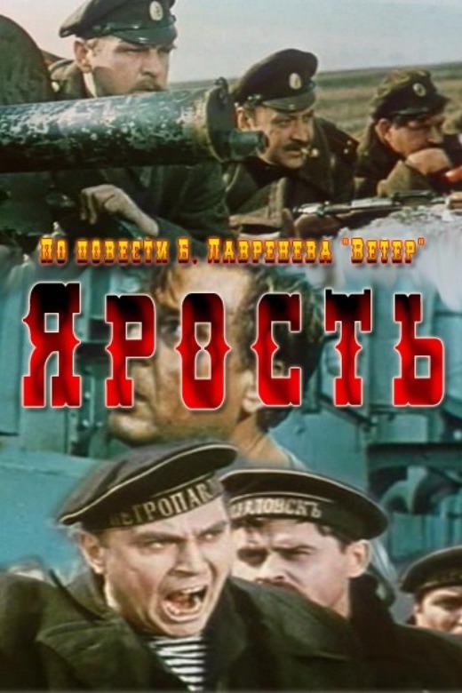 Ярость (jarost) Фильм 1965