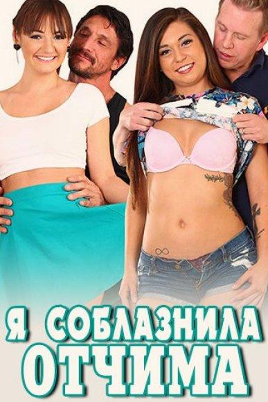 Я соблазнила отчима (ja-soblaznila-otchima) Для взрослых