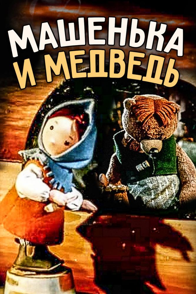 Машенька и медведь (mashenka-i-medved) Мультфильм 1960