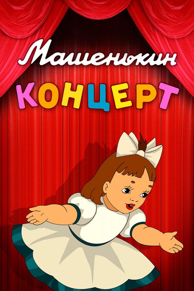 Машенькин концерт (mashenkin-kontsert) Мультфильм 1948