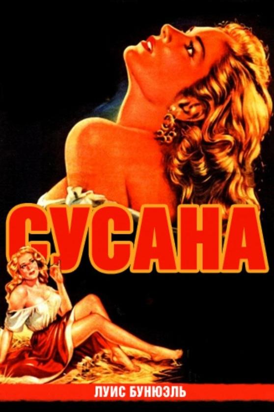 Сусана (susana) Фильм 1951