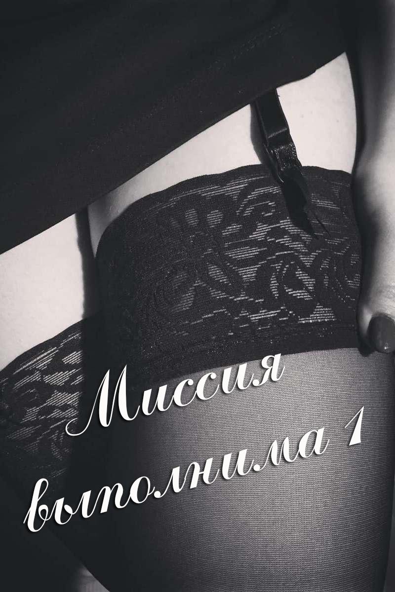Миссия выполнима 1 (missija-vypolnima-1) Для взрослых