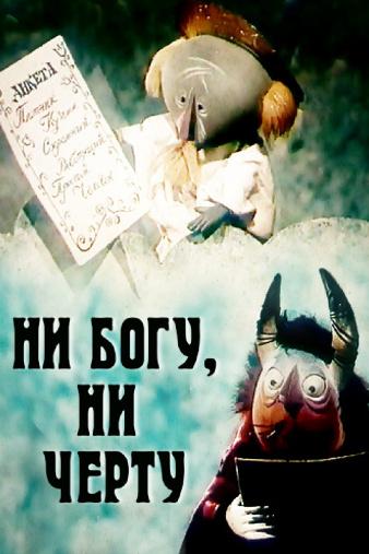 Ни богу, ни чёрту (ni-bogu-ni-chertu) Мультфильм 1965