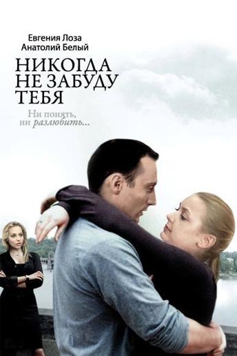 Никогда не забуду тебя! (nikogda-ne-zabudu-tebja) Фильм 2007