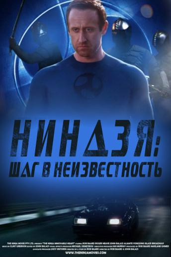Ниндзя: Шаг в неизвестность (nindzja-shag-v-neizvestnost) Фильм 2015