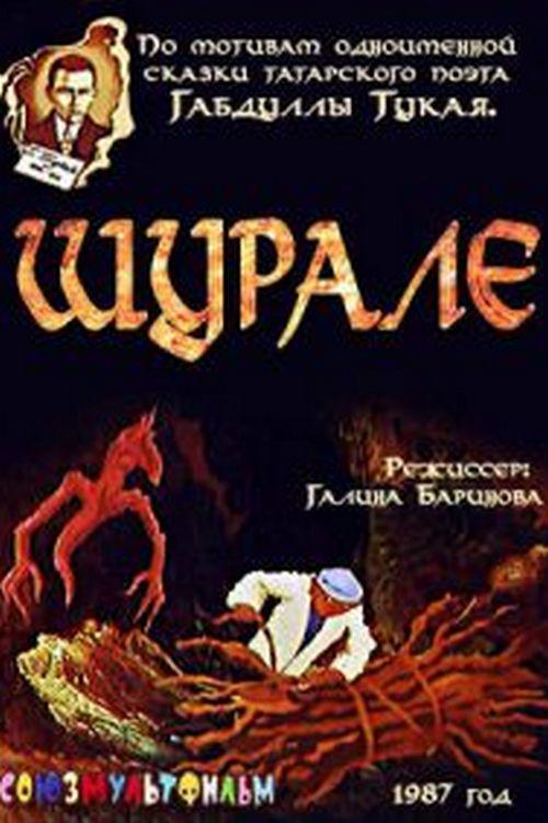 Шурале (shurale) Мультфильм 1987