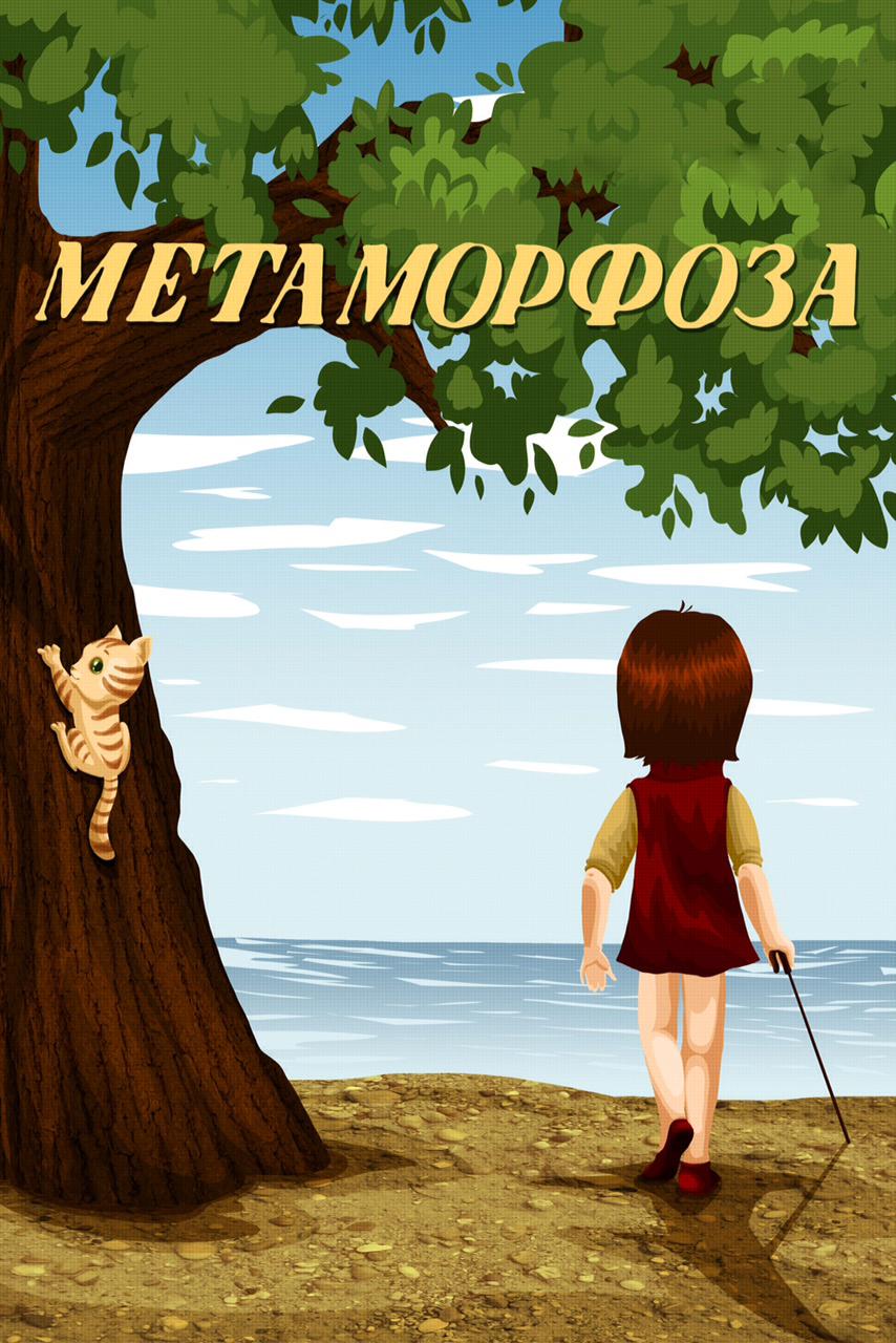 Метаморфоза (metamorfoza) Мультфильм 1978