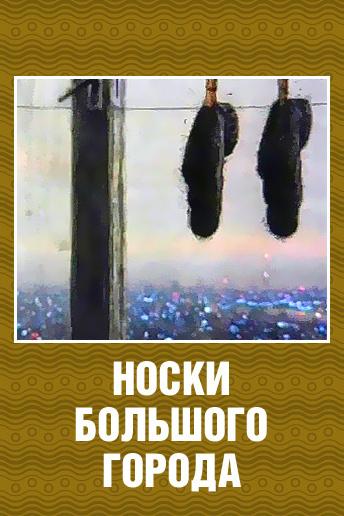 Носки большого города (noski-bolshogo-goroda) Мультфильм 2000