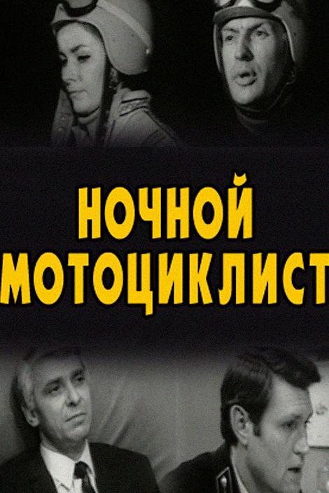 Ночной мотоциклист (nochnoj-mototsiklist) Фильм 1972