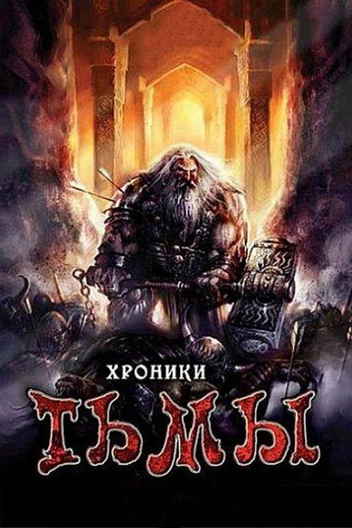 Хроники тьмы (hroniki-tmy) Фильм 2009