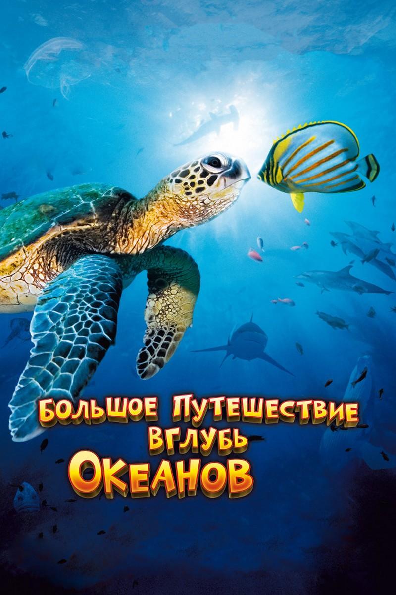 Большое путешествие вглубь океанов (bolshoe-puteshestvie-vglub-okeanov) Документальный фильм