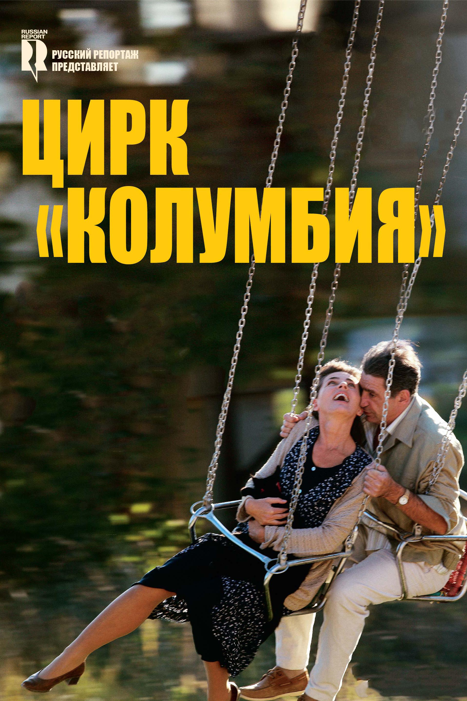 Цирк «Колумбия» (tsirk-kolumbija) Фильм 2010
