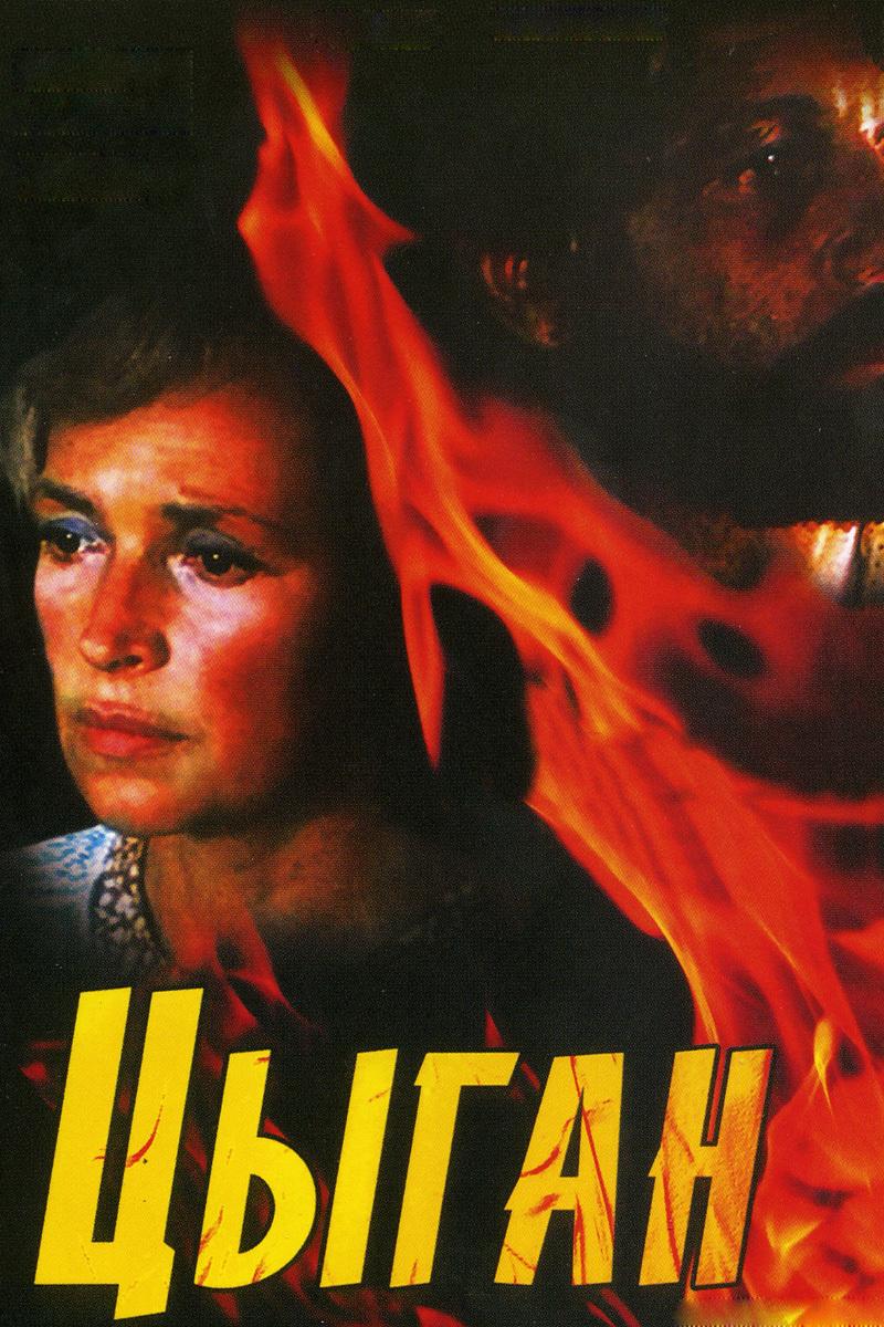 Цыган (tsygan) Фильм 1967