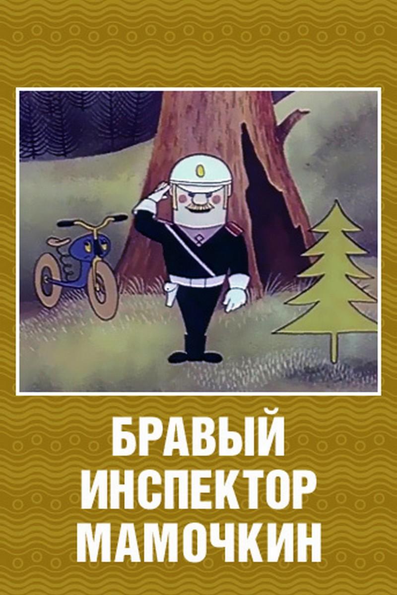 Бравый инспектор Мамочкин (bravyj-inspektor-mamochkin) Мультфильм 1977