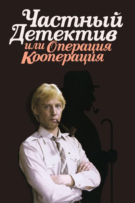 Частный детектив, или Операция «Кооперация» (chastnyj-detektiv-ili-operatsija-kooperatsija) Фильм 1989