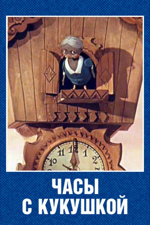 Часы с кукушкой (chasy-s-kukushkoj) Мультфильм 1973