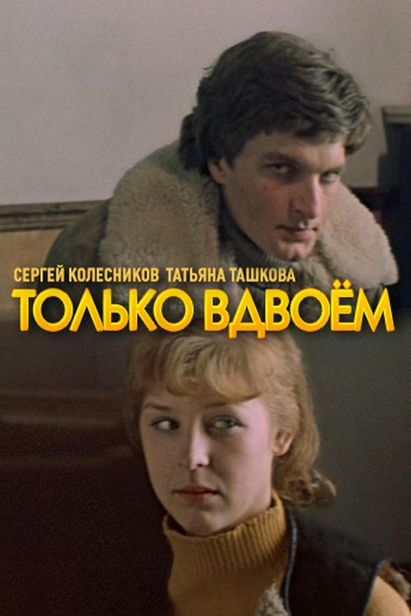 Только вдвоём (tolko-vdvoem) Фильм 1976