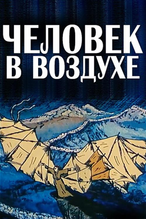 Человек в воздухе (chelovek-v-vozduhe) Мультфильм 1993