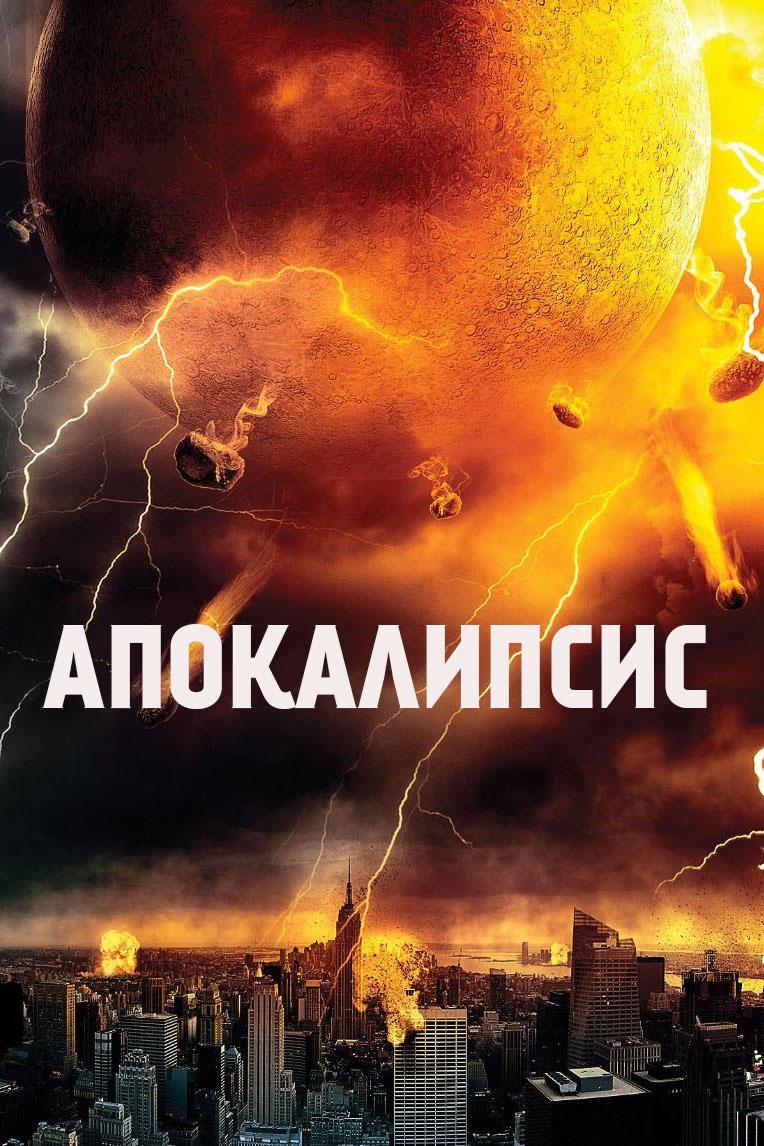 Апокалипсис (apokalipsis) Фильм 2013