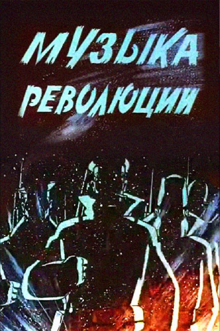 Музыка революции (muzyka-revoljutsii) Мультфильм 1987