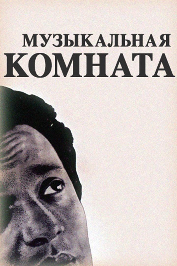 Музыкальная комната (muzykalnaja-komnata) Фильм 1958