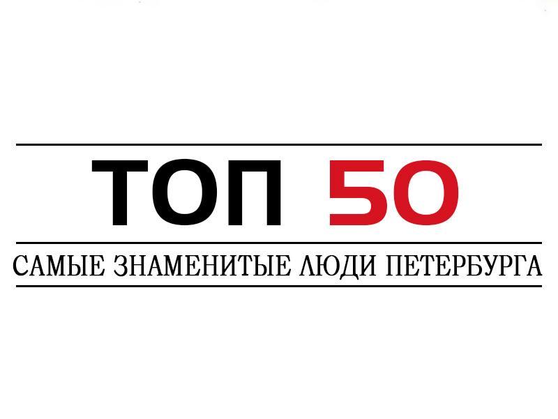 Топ 50. Самые знаменитые люди Петербурга (top-50-samye-znamenitye-ljudi-peterburga) ТВ-шоу